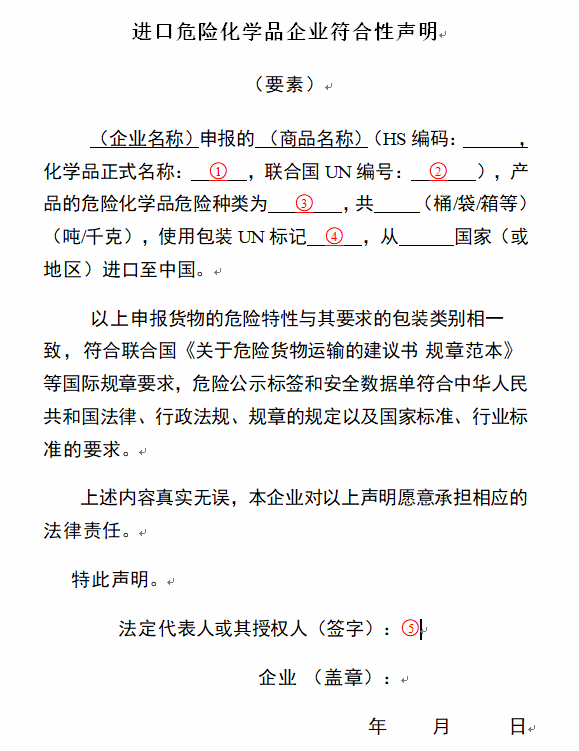 進口危險化學品企業(yè)符合性聲明