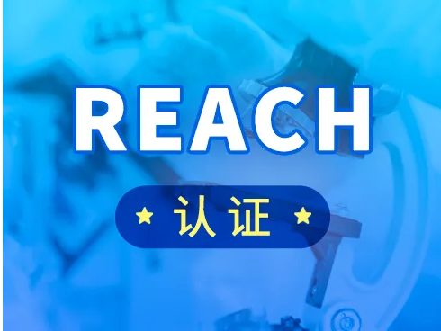 機(jī)電、化工等產(chǎn)品出口歐盟REACH法規(guī)新修訂！