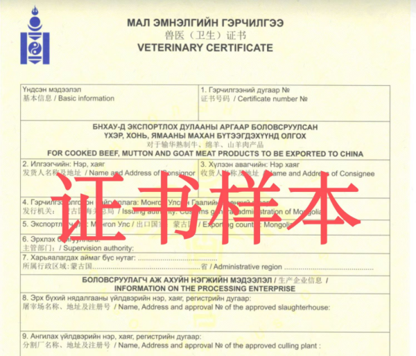 進口蒙古國熟牛肉所需資質(zhì)及報關要求