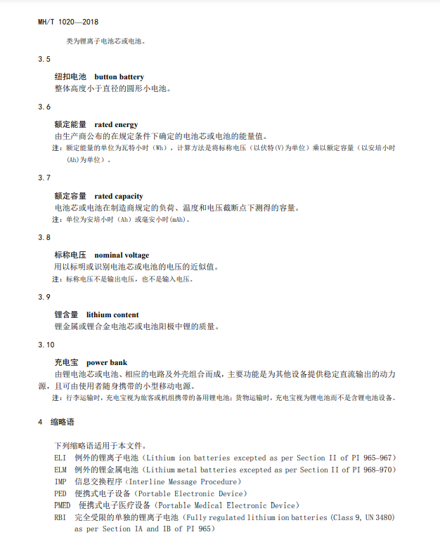 鋰電池航空運輸規(guī)范全文