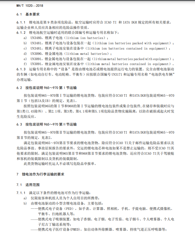 鋰電池航空運輸規(guī)范全文