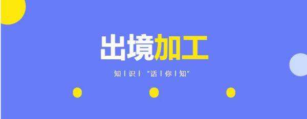 出境加工是什么意思？如何辦理？