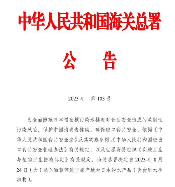 24日起，我國(guó)全面暫停進(jìn)口日本水產(chǎn)品！