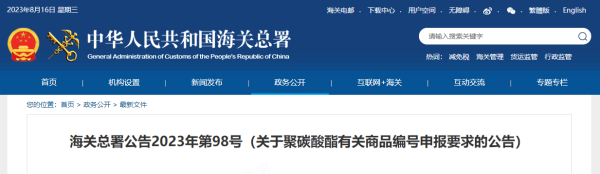 聚碳酸酯有關商品編號申報要求