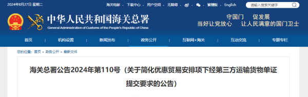 簡(jiǎn)化優(yōu)惠貿(mào)易安排項(xiàng)下經(jīng)第三方運(yùn)輸貨物單證提交要求