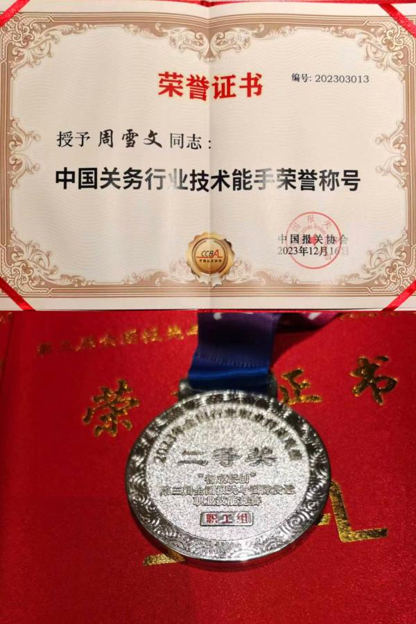 佳利達(dá)物流周雪文榮獲第三屆全國(guó)報(bào)關(guān)與國(guó)際貨運(yùn)職業(yè)技能競(jìng)賽二等獎(jiǎng)