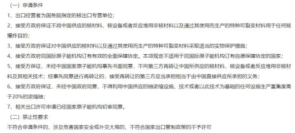 核材料、核設(shè)備及反應(yīng)堆用非核材料出口許可