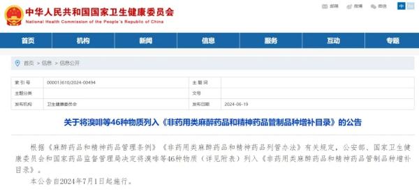 關(guān)于將溴啡等46種物質(zhì)列入《非藥用類(lèi)麻醉藥品和精神藥品管制品種增補(bǔ)目錄》的公告