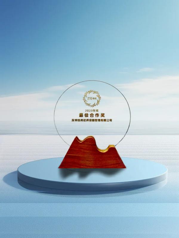 深圳佳利達(dá)榮獲ZTE“2023年度最佳合作獎(jiǎng)”