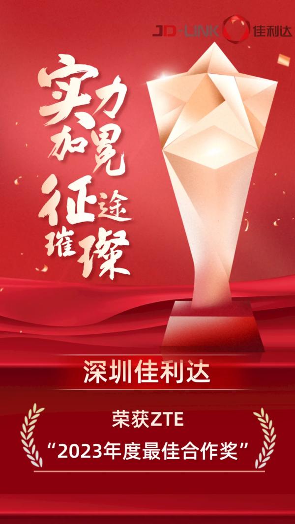 深圳佳利達(dá)榮獲ZTE“2023年度最佳合作獎(jiǎng)”