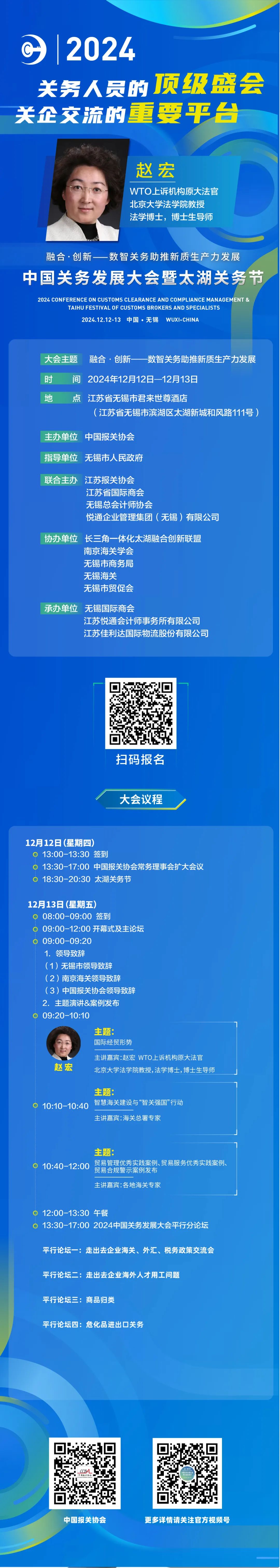 2024中國關(guān)務(wù)發(fā)展大會(huì)暨太湖關(guān)務(wù)節(jié)