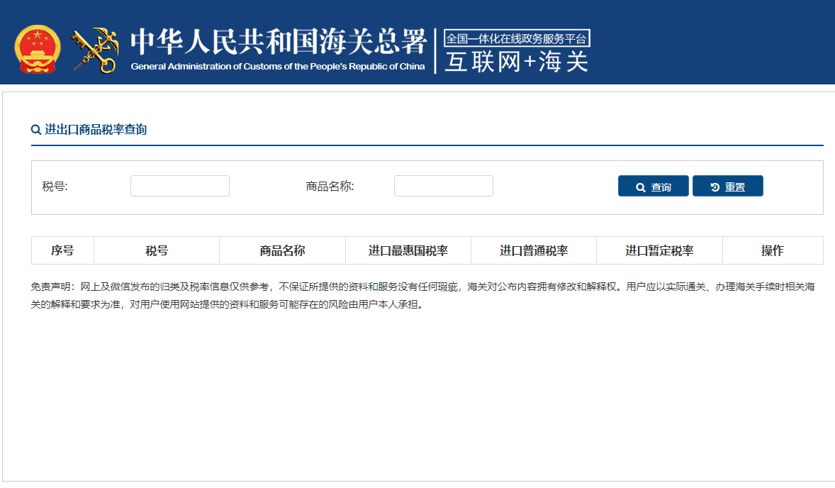 圖為海關(guān)官網(wǎng)進(jìn)出口商品稅率查詢頁面