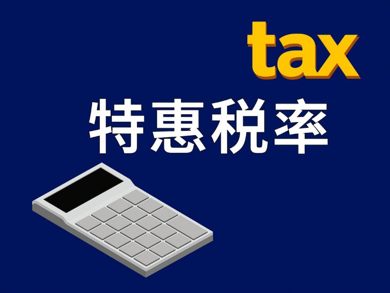 進口貨物如何申請適用特惠稅率