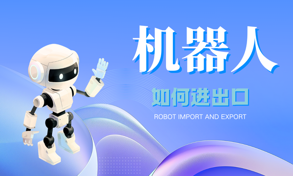 機器人