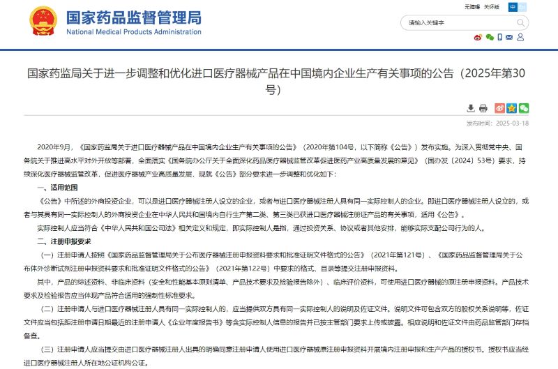 《關(guān)于進一步調(diào)整和優(yōu)化進口醫(yī)療器械產(chǎn)品在中國境內(nèi)企業(yè)生產(chǎn)有關(guān)事項的公告》（2025年第30號）