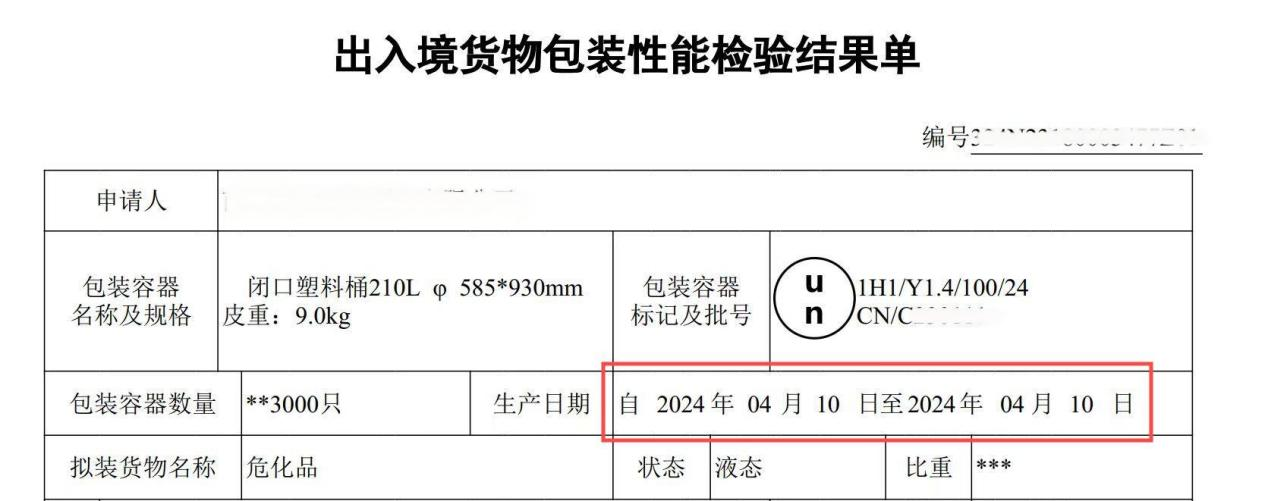 出入境貨物包裝性能檢驗結(jié)果單