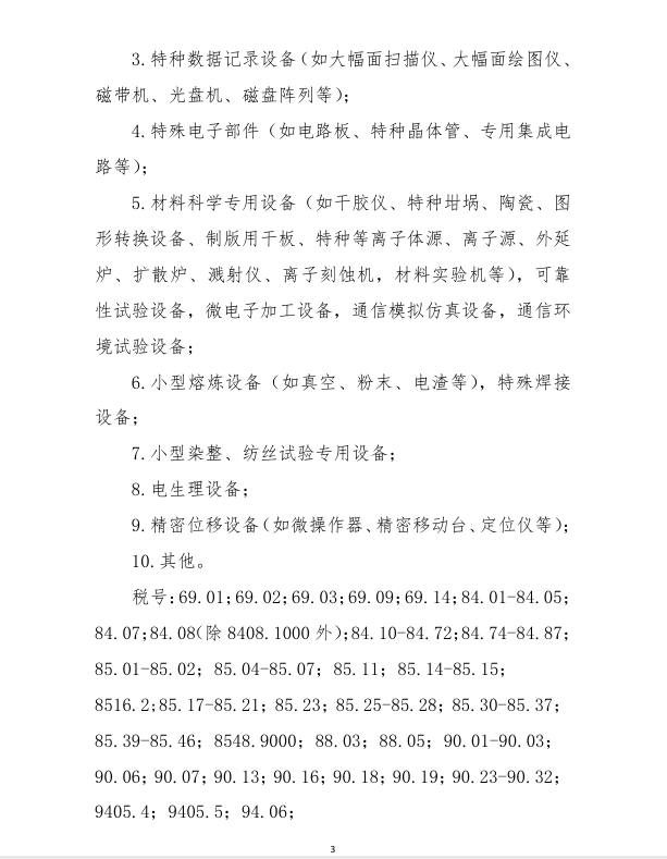 進口科學研究、科技開發(fā)和教學用品免稅清單