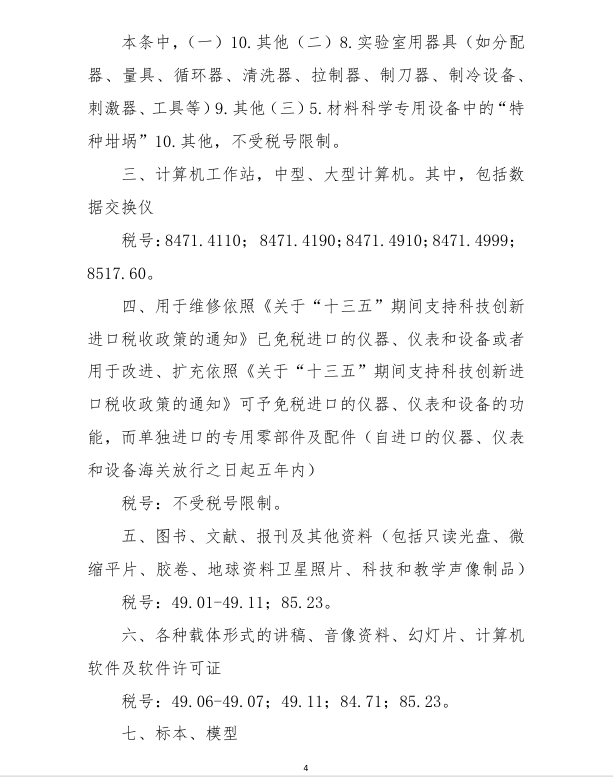 進口科學研究、科技開發(fā)和教學用品免稅清單