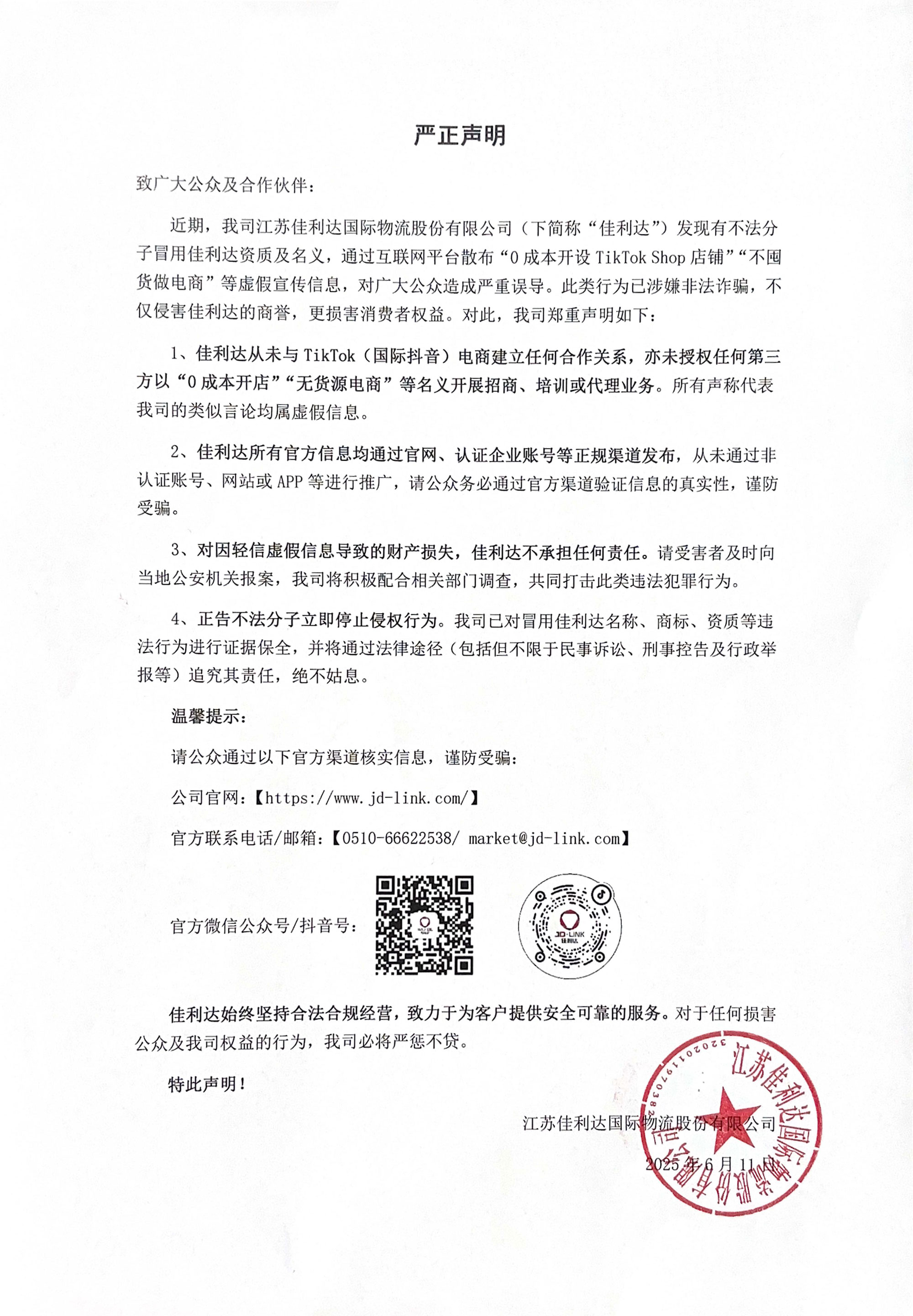 嚴(yán)正聲明