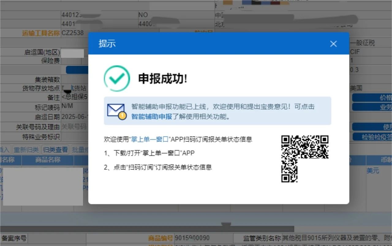 進(jìn)口減免稅申報(bào)成功頁(yè)面