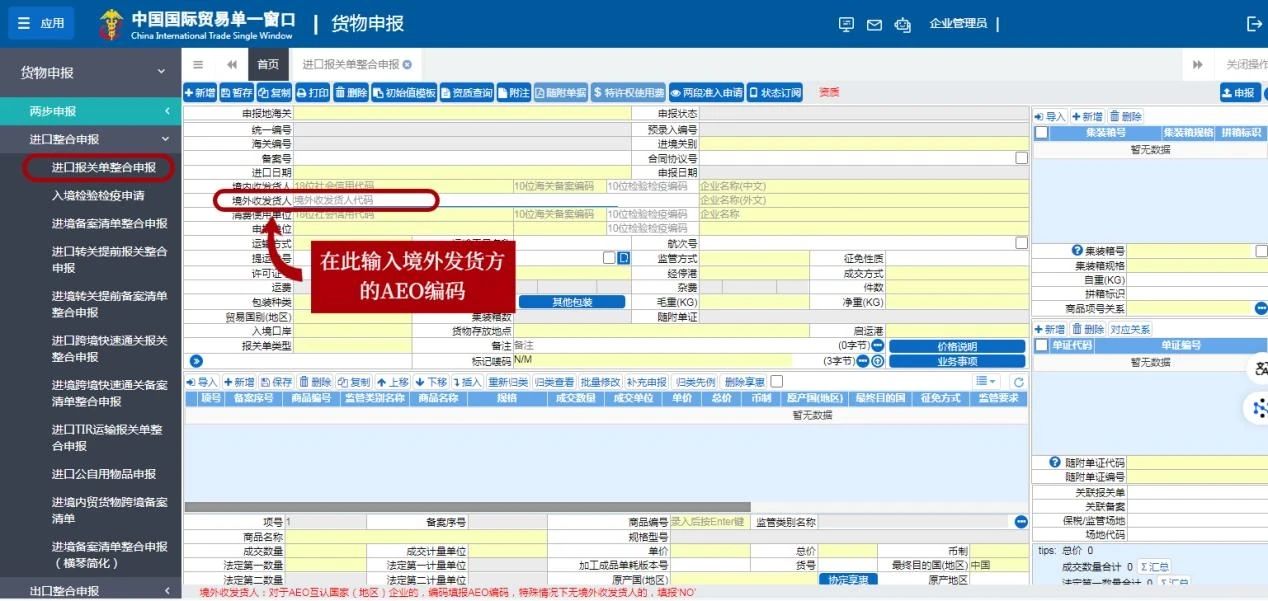 中國(guó)企業(yè)自厄瓜多爾AEO企業(yè)進(jìn)口貨物填寫(xiě)指南3
